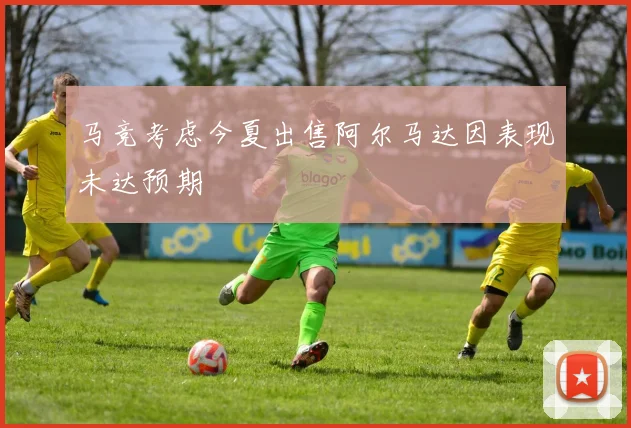 马竞考虑今夏出售阿尔马达因表现未达预期