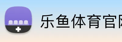 乐鱼体育官网登录 logo